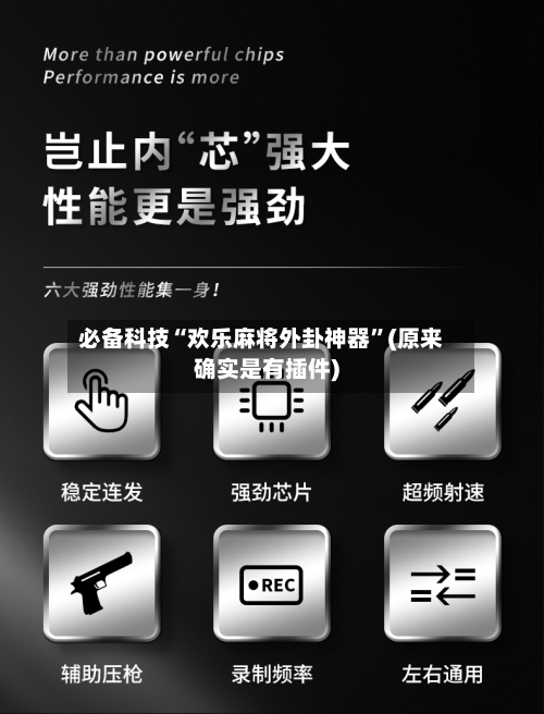 必备科技“欢乐麻将外卦神器”(原来确实是有插件)-第2张图片