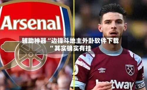 辅助神器“边锋斗地主外卦软件下载”其实确实有挂-第2张图片