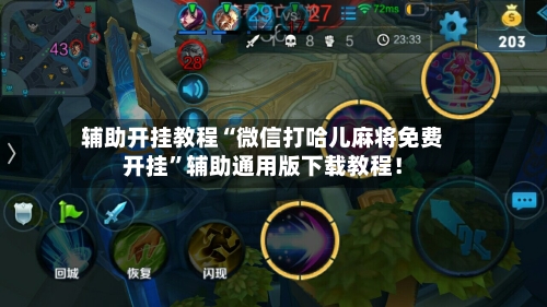 辅助开挂教程“微信打哈儿麻将免费开挂”辅助通用版下载教程！-第2张图片