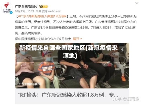 新疫情来自哪些国家地区(新冠疫情来源地)-第2张图片