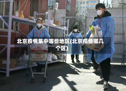 北京疫情集中哪些地区(北京疫情哪几个区)