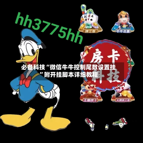 必备科技“微信牛牛控制尾数设置挂”附开挂脚本详细教程-第2张图片