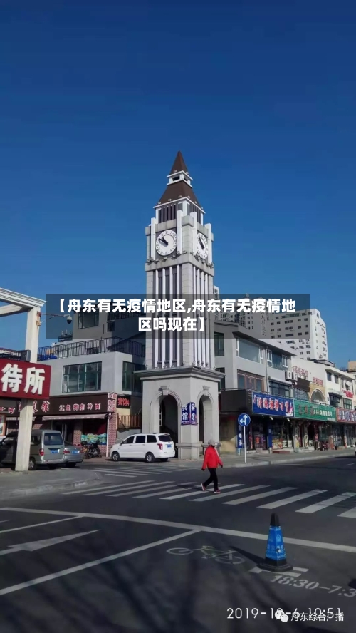 【舟东有无疫情地区,舟东有无疫情地区吗现在】