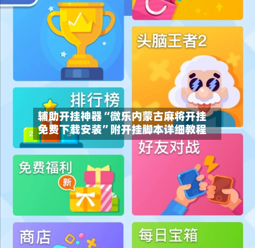 辅助开挂神器“微乐内蒙古麻将开挂免费下载安装”附开挂脚本详细教程-第3张图片