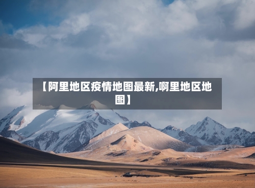 【阿里地区疫情地图最新,啊里地区地图】