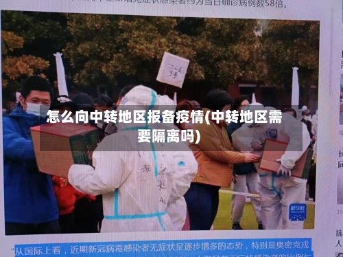 怎么向中转地区报备疫情(中转地区需要隔离吗)