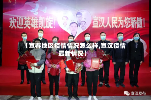 【宣春地区疫情情况怎么样,宣汉疫情最新情况】