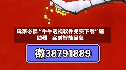 玩家必读“牛牛透视软件免费下载”辅助器 - 实时智能回复-第2张图片