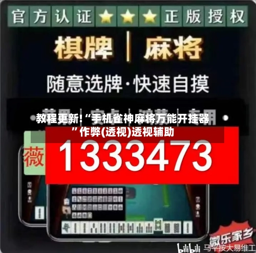 教程更新!“手机雀神麻将万能开挂器”作弊(透视)透视辅助