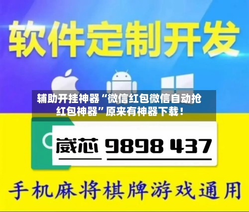 辅助开挂神器“微信红包微信自动抢红包神器”原来有神器下载！-第3张图片