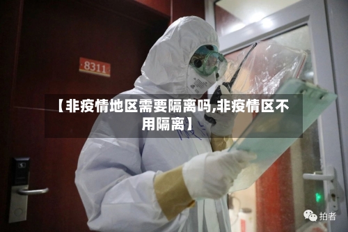 【非疫情地区需要隔离吗,非疫情区不用隔离】-第2张图片