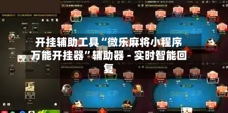 开挂辅助工具“微乐麻将小程序万能开挂器	”辅助器 - 实时智能回复-第2张图片
