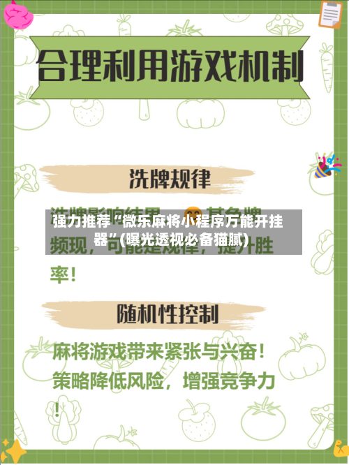 强力推荐“微乐麻将小程序万能开挂器”(曝光透视必备猫腻)-第2张图片