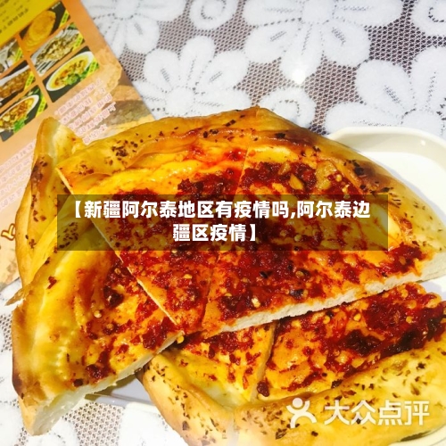 【新疆阿尔泰地区有疫情吗,阿尔泰边疆区疫情】-第2张图片