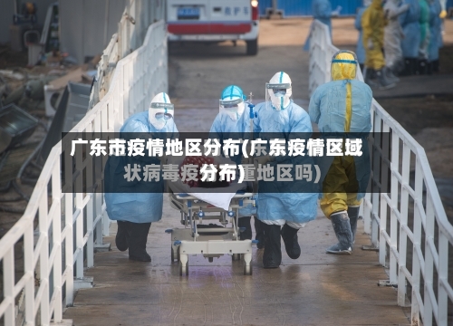 广东市疫情地区分布(广东疫情区域分布)-第2张图片