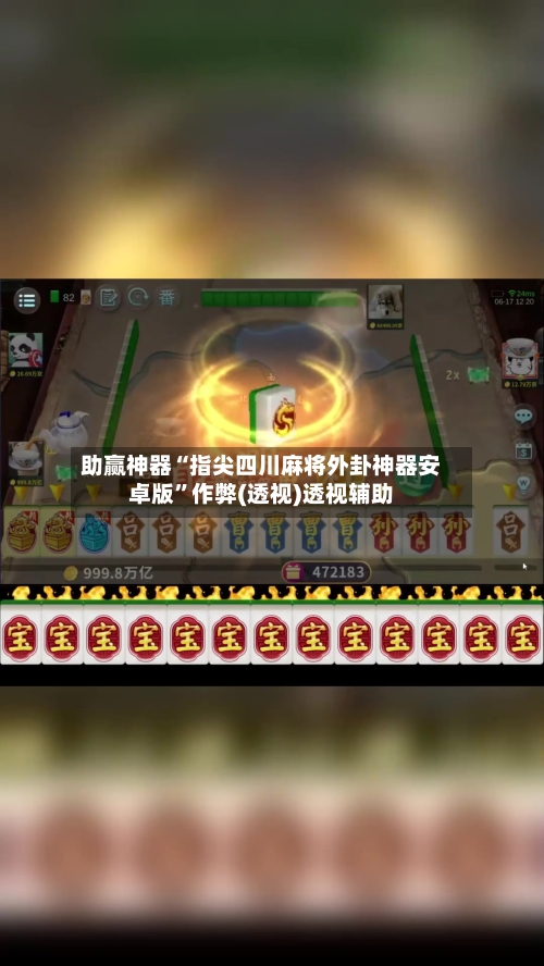 助赢神器“指尖四川麻将外卦神器安卓版	”作弊(透视)透视辅助-第2张图片