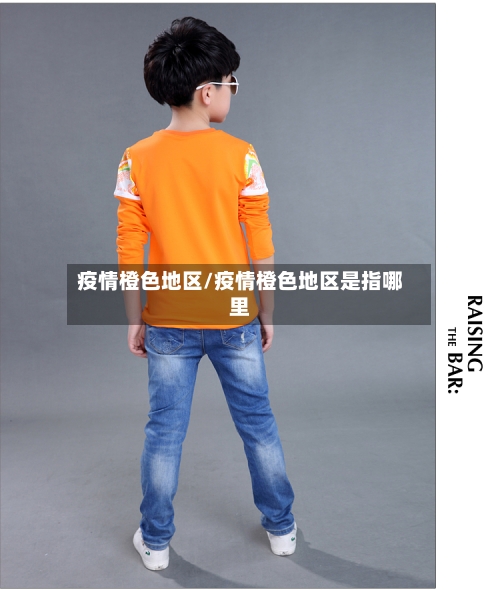 疫情橙色地区/疫情橙色地区是指哪里