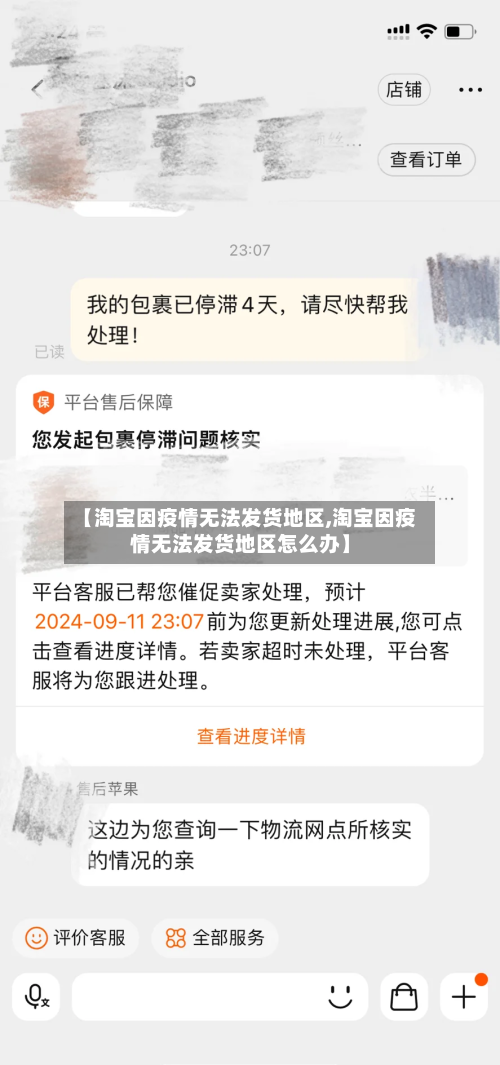【淘宝因疫情无法发货地区,淘宝因疫情无法发货地区怎么办】-第2张图片