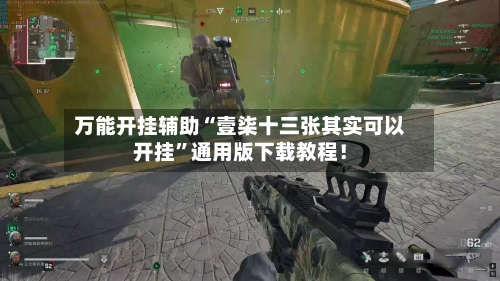 万能开挂辅助“壹柒十三张其实可以开挂	”通用版下载教程！-第3张图片