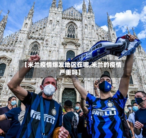 【米兰疫情爆发地区在哪,米兰的疫情严重吗】-第2张图片