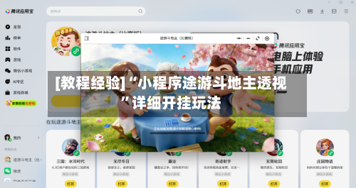 [教程经验]“小程序途游斗地主透视	”详细开挂玩法-第2张图片