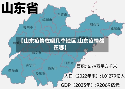 【山东疫情在哪几个地区,山东疫情都在哪】