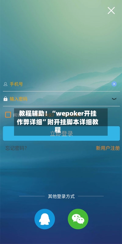 教程辅助！“wepoker开挂作弊详细	”附开挂脚本详细教程-第2张图片