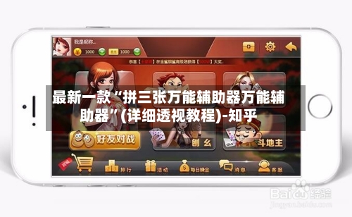 最新一款“拼三张万能辅助器万能辅助器	”(详细透视教程)-知乎-第2张图片