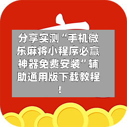 分享实测“手机微乐麻将小程序必赢神器免费安装	”辅助通用版下载教程！-第2张图片