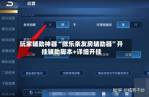 玩家辅助神器“微乐亲友房辅助器”开挂辅助脚本+详细开挂-第2张图片