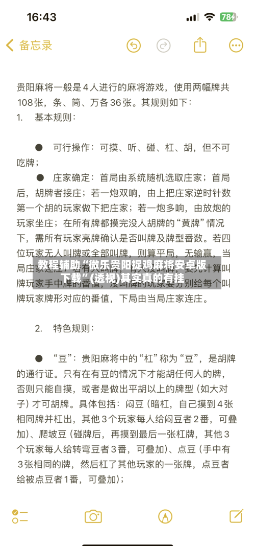 教程辅助“微乐贵阳捉鸡麻将安卓版下载”(透视)其实真的有挂