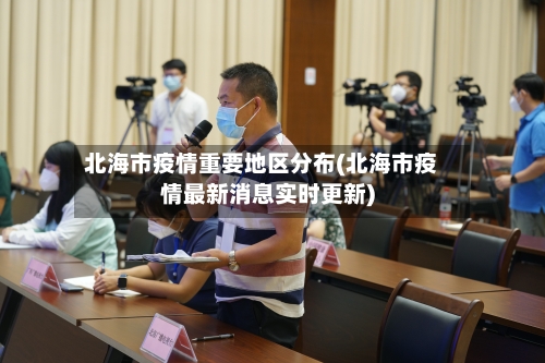 北海市疫情重要地区分布(北海市疫情最新消息实时更新)-第2张图片