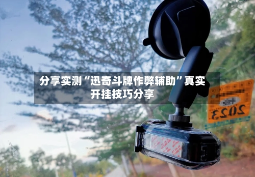 分享实测“迅奇斗牌作弊辅助	”真实开挂技巧分享-第2张图片