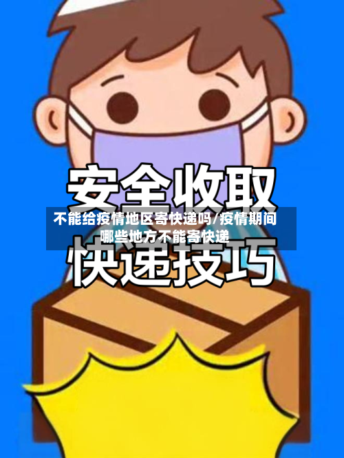 不能给疫情地区寄快递吗/疫情期间哪些地方不能寄快递-第3张图片