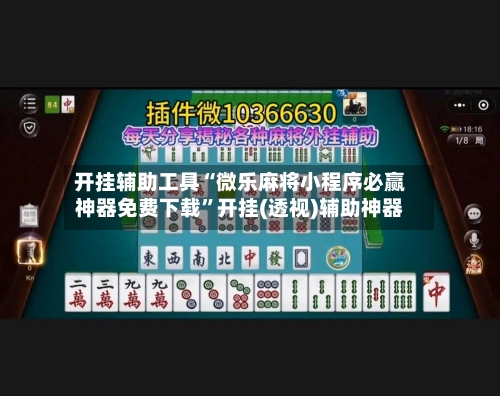 开挂辅助工具“微乐麻将小程序必赢神器免费下载	”开挂(透视)辅助神器-第3张图片