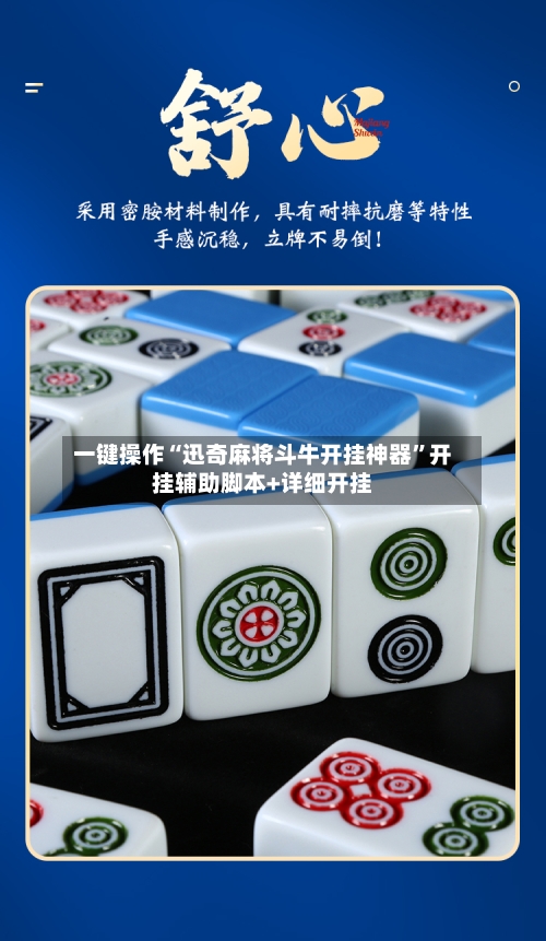 一键操作“迅奇麻将斗牛开挂神器	”开挂辅助脚本+详细开挂-第2张图片