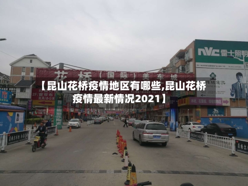 【昆山花桥疫情地区有哪些,昆山花桥疫情最新情况2021】