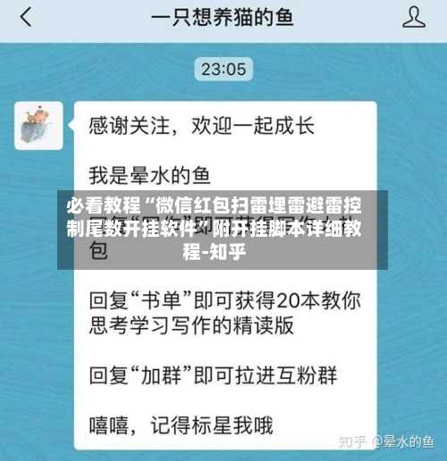 必看教程“微信红包扫雷埋雷避雷控制尾数开挂软件	”附开挂脚本详细教程-知乎-第3张图片