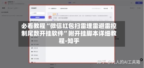 必看教程“微信红包扫雷埋雷避雷控制尾数开挂软件”附开挂脚本详细教程-知乎-第2张图片