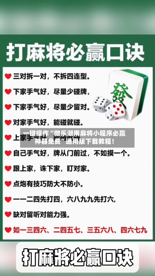 一键操作“微乐湖南麻将小程序必赢神器免费”通用版下载教程！-第2张图片