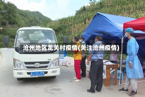 沧州地区龙关村疫情(关注沧州疫情)