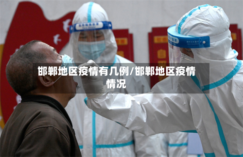 邯郸地区疫情有几例/邯郸地区疫情情况