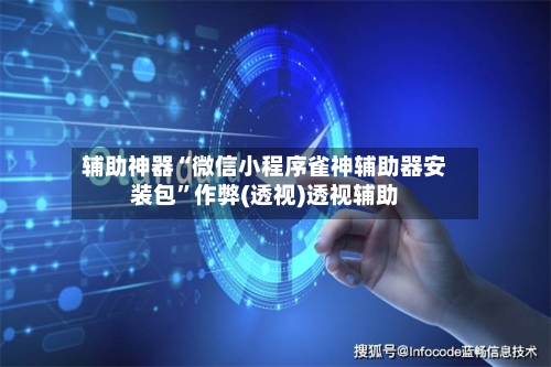 辅助神器“微信小程序雀神辅助器安装包	”作弊(透视)透视辅助-第2张图片