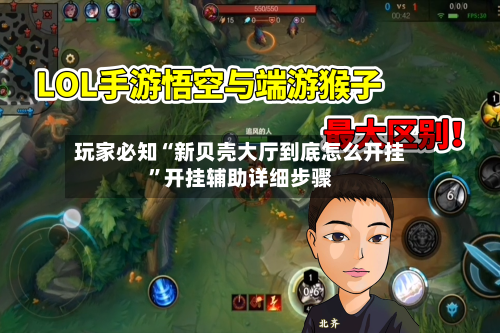 玩家必知“新贝壳大厅到底怎么开挂”开挂辅助详细步骤-第3张图片