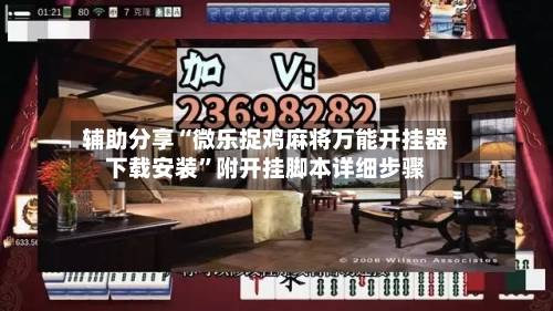 辅助分享“微乐捉鸡麻将万能开挂器下载安装”附开挂脚本详细步骤-第3张图片