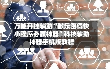 万能开挂辅助“微乐跑得快小程序必赢神器”科技辅助神器手机版教程-第2张图片