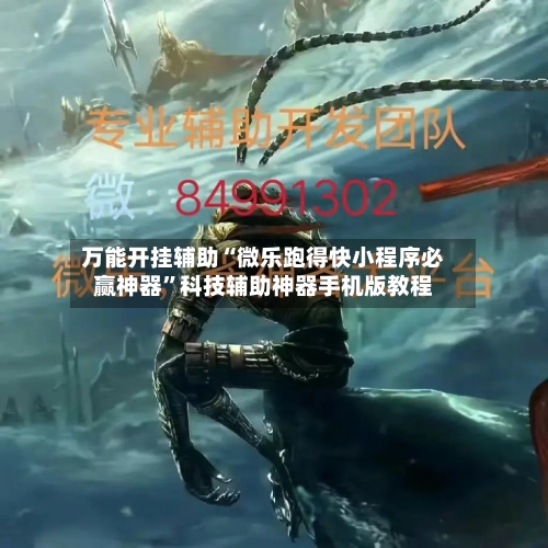 万能开挂辅助“微乐跑得快小程序必赢神器”科技辅助神器手机版教程