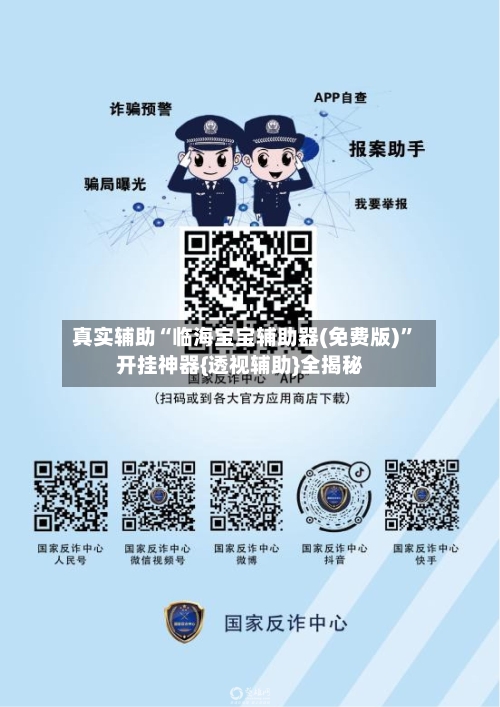 真实辅助“临海宝宝辅助器(免费版)”开挂神器{透视辅助}全揭秘-第3张图片
