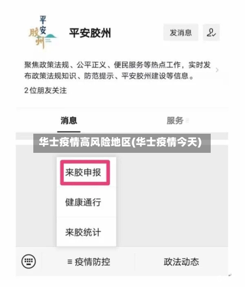 华士疫情高风险地区(华士疫情今天)-第2张图片