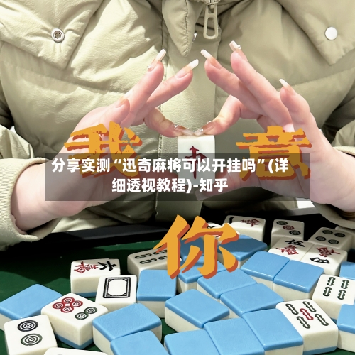 分享实测“迅奇麻将可以开挂吗”(详细透视教程)-知乎